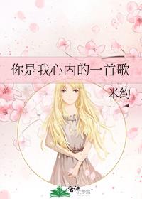 你是我心内的一首歌