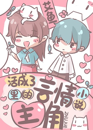 活成了言情小说里的主角