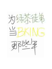 为绿茶徒弟当bking那些年