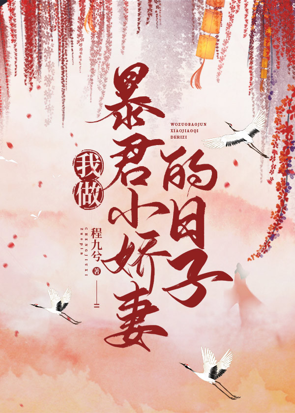 我做暴君小娇妻的日子