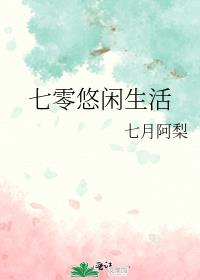 七零悠闲生活