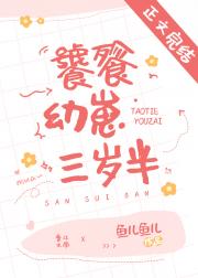 饕餮幼崽三岁半