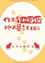 作精小奶猫她爆红啦