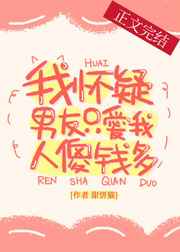 我怀疑男友只爱我人傻钱多