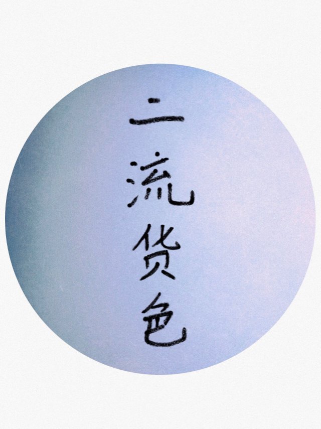 二流货色2:浮灯