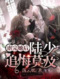 虐完她后,陆少追悔莫及