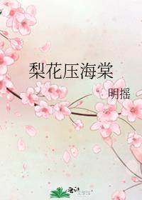 梨花压海棠