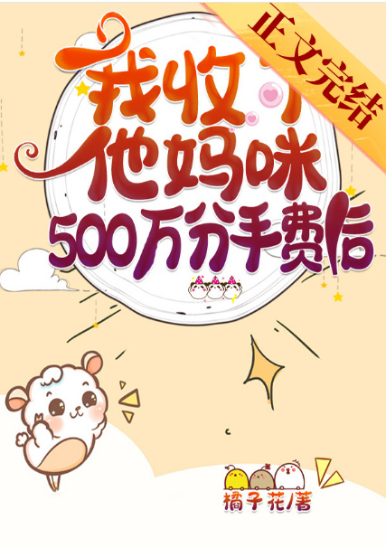 我收了他妈咪500万分手费后