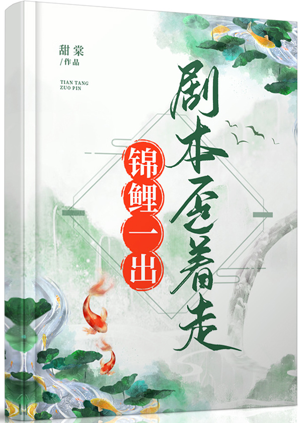 锦鲤一穿,剧本歪着走