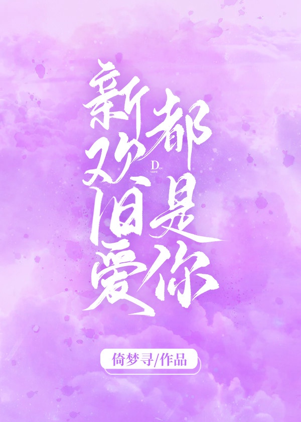 新欢旧爱都是你