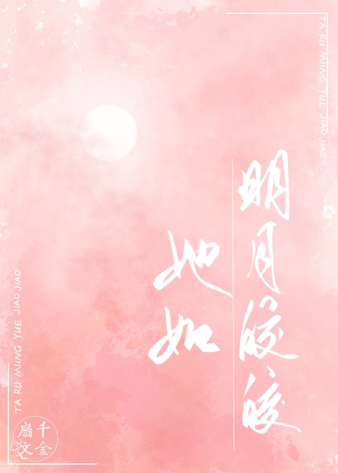 她如明月皎皎