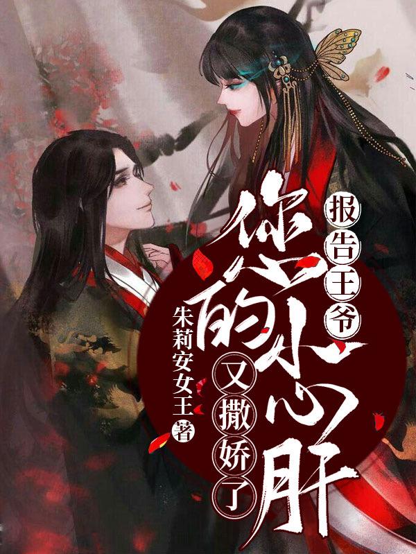 报告王爷:您的小心肝又撒娇了
