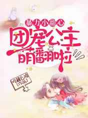 暴力小甜心:团宠公主萌翻啦