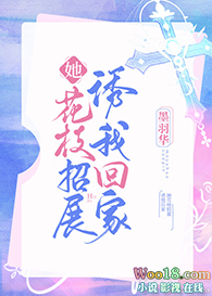 她花枝招展诱我回家(GL)