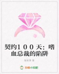 契约100天:嗜血总裁的陷阱
