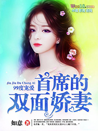 99度宠爱:首席,喂不饱