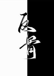 别动老攻的悬赏(反骨)