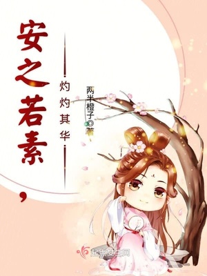 安之若素,灼灼其华