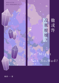 【耽美】他或许没那么坏?