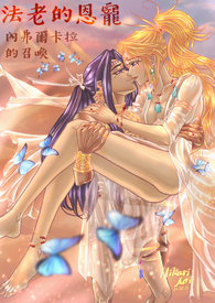 【BL】《法老的恩宠-内弗尔卡拉的召唤》