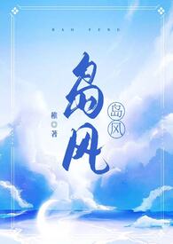 岛风(校园1v1,伪骨科)