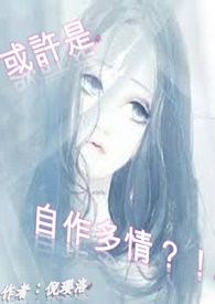 或许是,自作多情?!