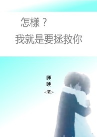 怎样?我就是要拯救你