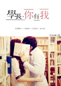 学长,你有我